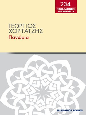 cover image of Πανώρια